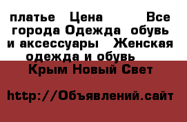 платье › Цена ­ 965 - Все города Одежда, обувь и аксессуары » Женская одежда и обувь   . Крым,Новый Свет